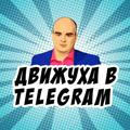 ДВИЖУХА в Telegram 💰🤟🏻