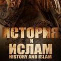 История и Ислам