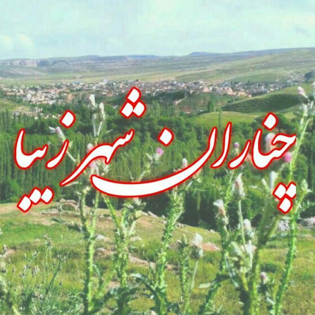 چنارانشهر زیبا