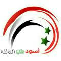 🇸🇾 أسود حلب الثالثة 🇸🇾