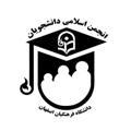 انجمن اسلامی دانشجویان دانشگاه فرهنگیان اصفهان