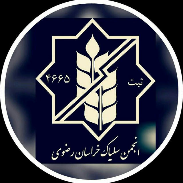 انجمن سلیاک خراسان رضوی