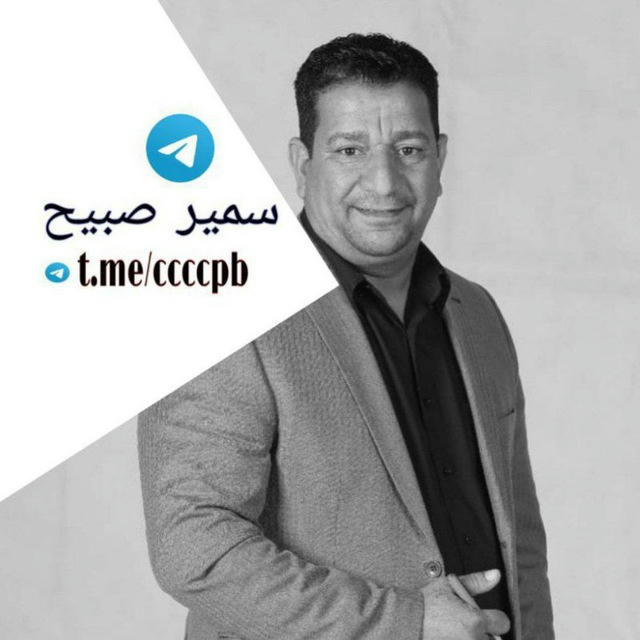 قناه الشاعر سمير صبيح