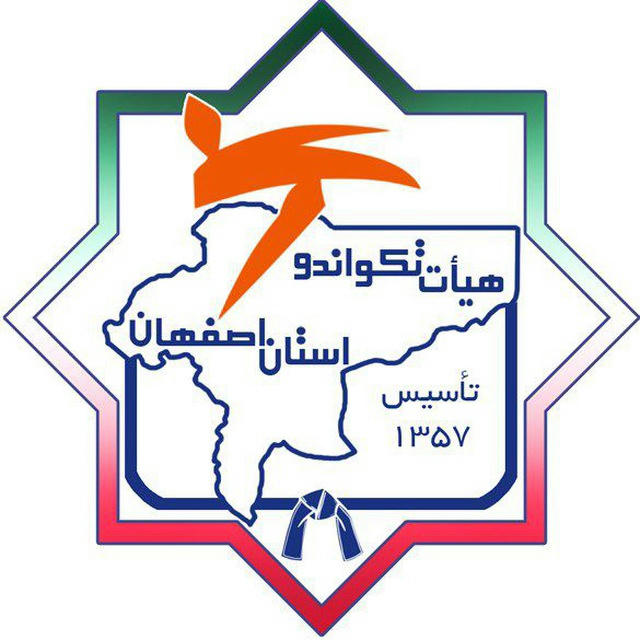 اخبار تکواندو استان اصفهان