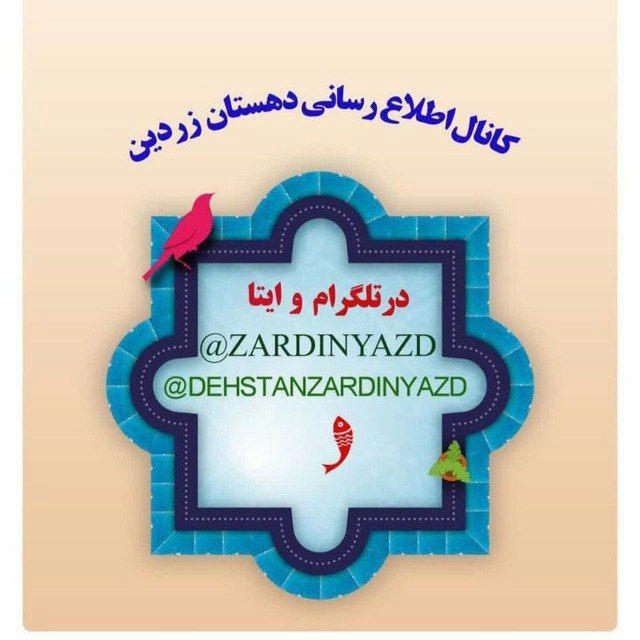 کانال اطلاع رسانی دهستان زردین