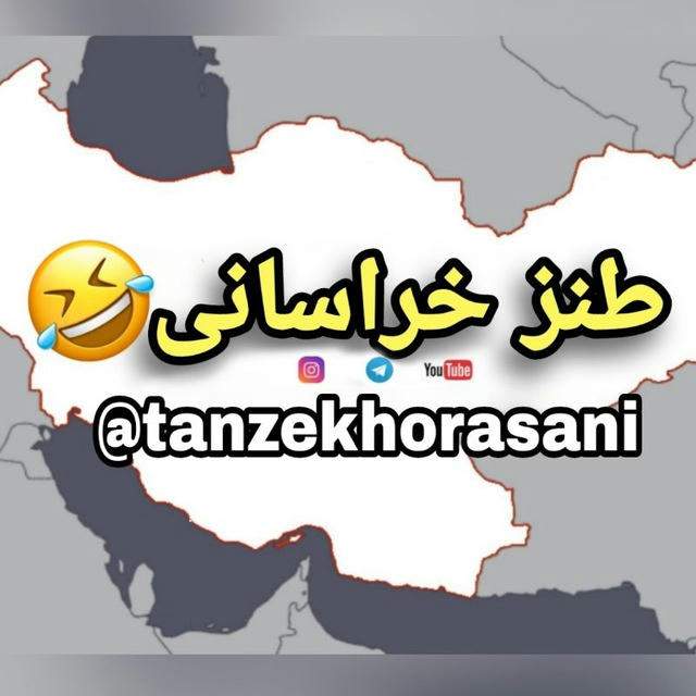 طنز خراسانی 🌍