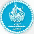 انجمن علمی مهندسی مکانیک بیوسیستم پردیس ابوریحان دانشگاه تهران