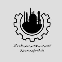 انجمن علمی مهندسی شیمی،نفت و گاز دانشگاه علم و صنعت ایران