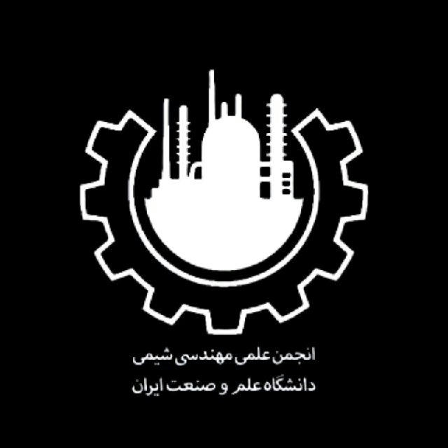 انجمن علمی مهندسی شیمی دانشگاه علم و صنعت ایران