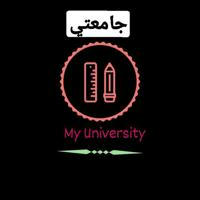 جامعتـــــــي📝📕📏 My University