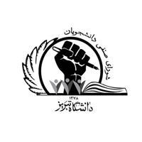 شورای صنفی-رفاهی دانشگاه تبریز