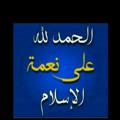 «« کانال ان الدین عندالله الإسلام»»خادم القرآن