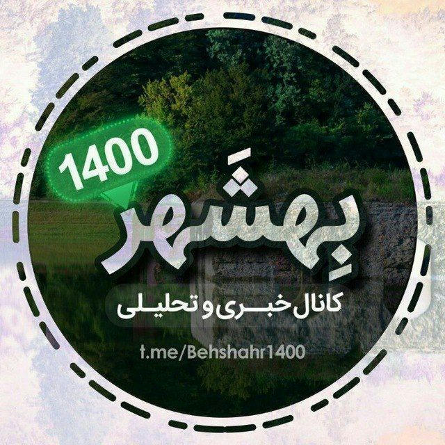 کانال بهشهر1400