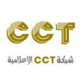 شبكة CCT الإعلامية