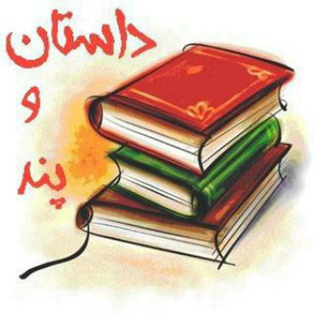 داستان و پند