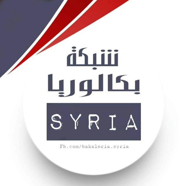 بكالوريا Syria