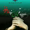 انجمن اسلامی معلمان سبزوار