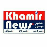 Khamir News/خميرخبر