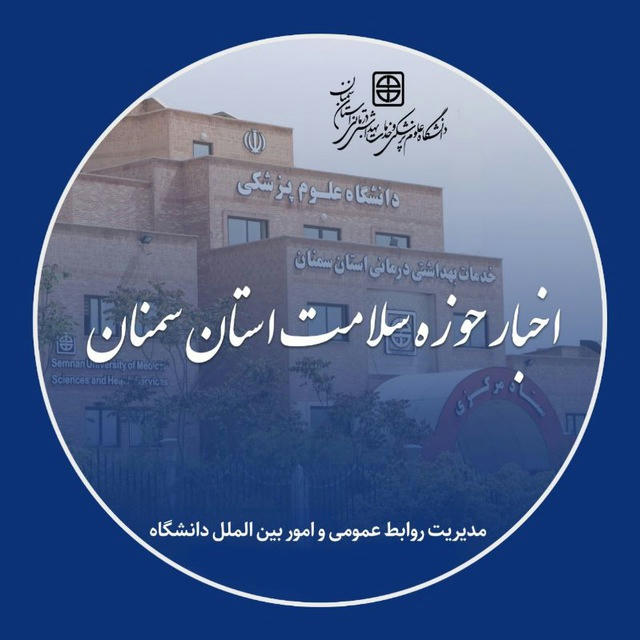 دانشگاه علوم پزشكی استان سمنان