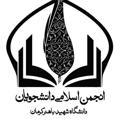 کانال انجمن اسلامی دانشجویان دانشگاه شهید باهنر کرمان