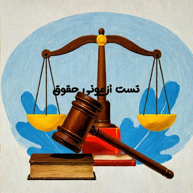 تست آزمونی حُقوق⚖️
