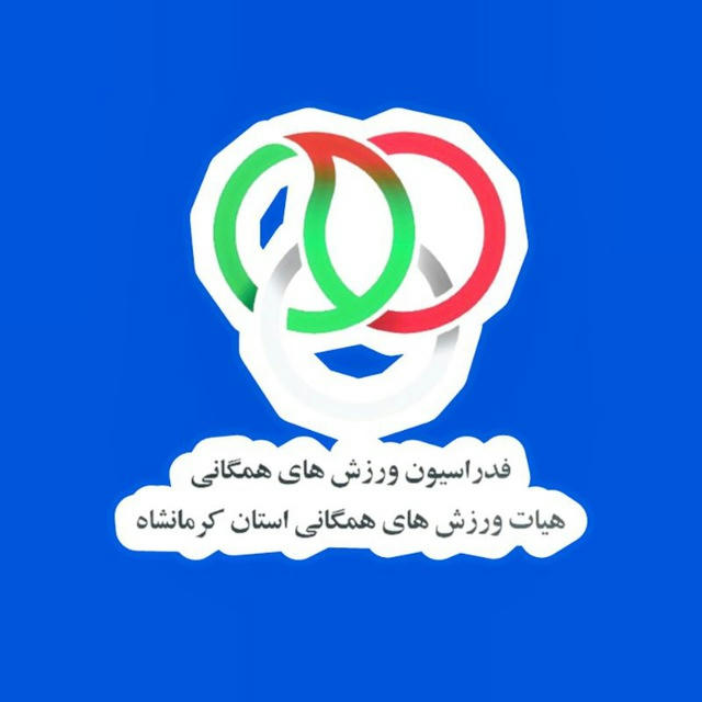 هیأت ورزش های همگانی استان کرمانشاه