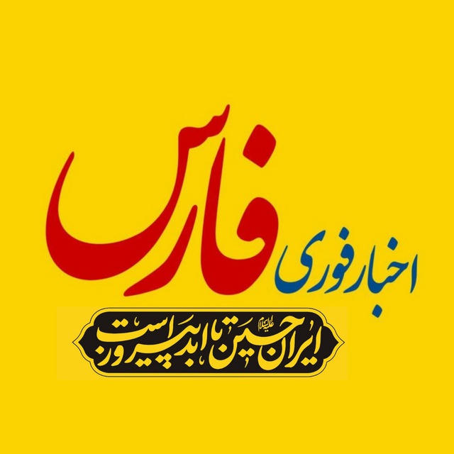 اخبار فارس