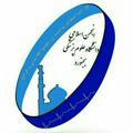 انجمن اسلامی دانشجویان دانشگاه علوم پزشکی خراسان شمالی