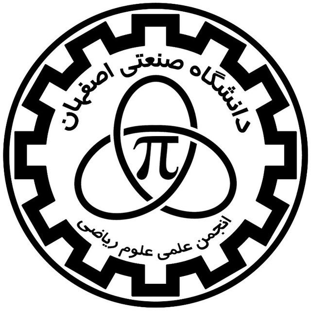 انجمن علمی علوم ریاضی دانشگاه صنعتی اصفهان