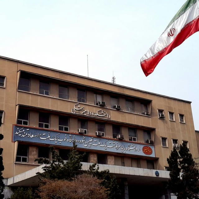 دانشکده دامپزشکی دانشگاه تهران
