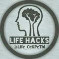 LIFE HACKS