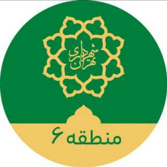 شهرداری منطقه ۶ تهران