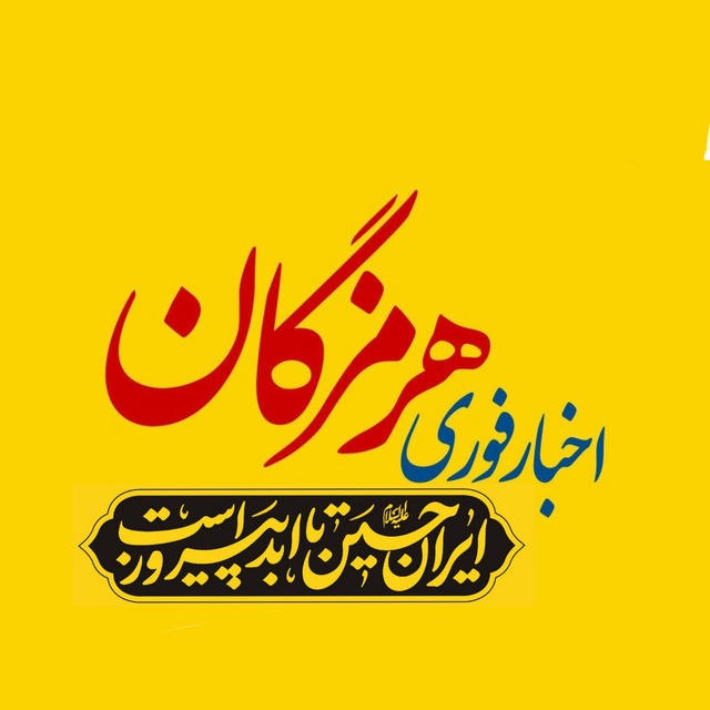 اخبار هرمزگان