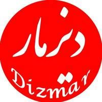 دیزمار / Dizmar