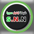 شبكة أخبار سوريا S.N.N