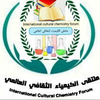 ملتقى الكيمياء الثقافي العالمي