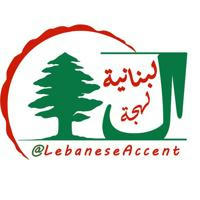 زبان عربی با لهجه لبنانی - تعلیم اللهجة اللبنانیة