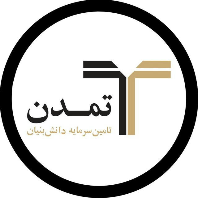 تامین سرمایه تمدن