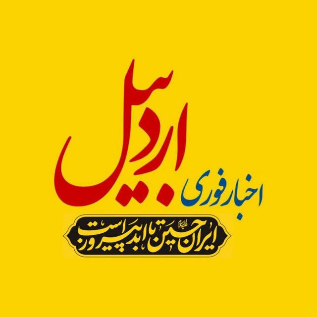 اخبار اردبیل