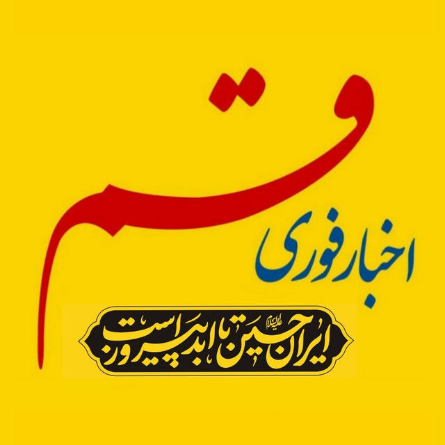 اخبار قم