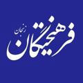 دانشگاه آزاد اسلامي استان زنجان