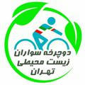 کانال دوچرخه سواران زیست محیطی تهران@bikeecosystem