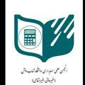 کانال گروه حسابداری دانشگاه شهاب دانش