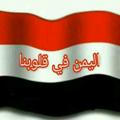 اليمن في قلوبنا