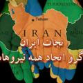 ایران آزاد و دموکراتیک