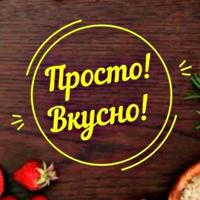 Просто! Вкусно!