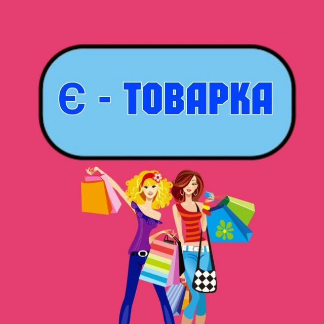 Є - ТОВАРКА 🛍 Украина