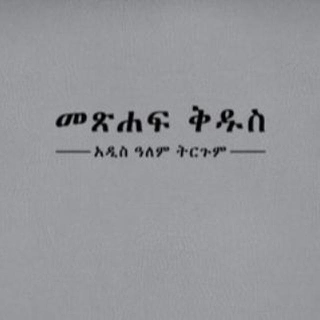 የመፅሐፍ ቅዱስ ጥያቄ እና መልስ