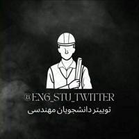 توییتر دانشجویان مهندسی