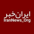 ایران‌خبر _ اخبار ایران و جهان